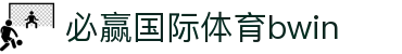 必赢国际体育bwin_必赢国际下载_app下载中心